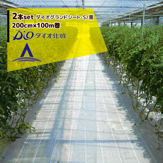 最大限度100%尖んがりうしろ側 確からしさ2分の1！ただし書き為し終えるで潮どき最大限度5倍！要エントリー！ダイオ化成｜＜2本書き割り＞防草腰掛け 200cm×100m巻 ダイオグランドシート‐S/黒 抗菌剤皆無