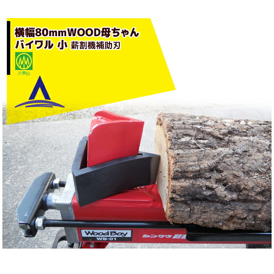 ハリマ興産|薪割機補助刃 WOOD母ちゃん バイワル 小 ウッドボーイ用(横幅80mm)バイワル