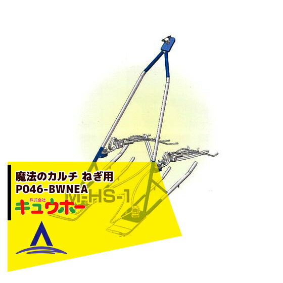 最大限度100%尖んがりうしろ側 確からしさ2分の1！ただし書き為し終えるで潮どき最大限度5倍！要エントリー！キュウホー Q-hoe 巫女寄せのカルチねぎ用 P046-BWNEA 旧品番：M-HS-1 手押しで飾り気の無い株間除草！