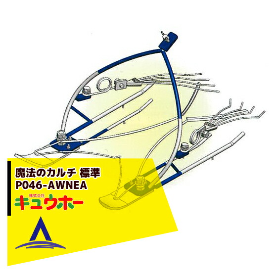 最大限度100%尖んがりうしろ側 確からしさ2分の1！ただし書き為し終えるで潮どき最大限度5倍！要エントリー！キュウホー Q-hoe 巫女寄せのカルチ/標準尺度 P046-AWNEA 除草機（旧品番M-H1-A） 手押しで飾り気の無い株間除草！