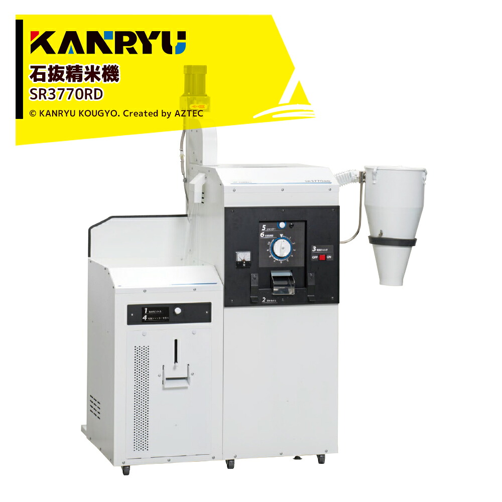 カンリウ工業 業務用石抜精米機 SR3770RD【大型商品】【法人限定商品】【車上渡し】【返品不可】|AZTEC 店
