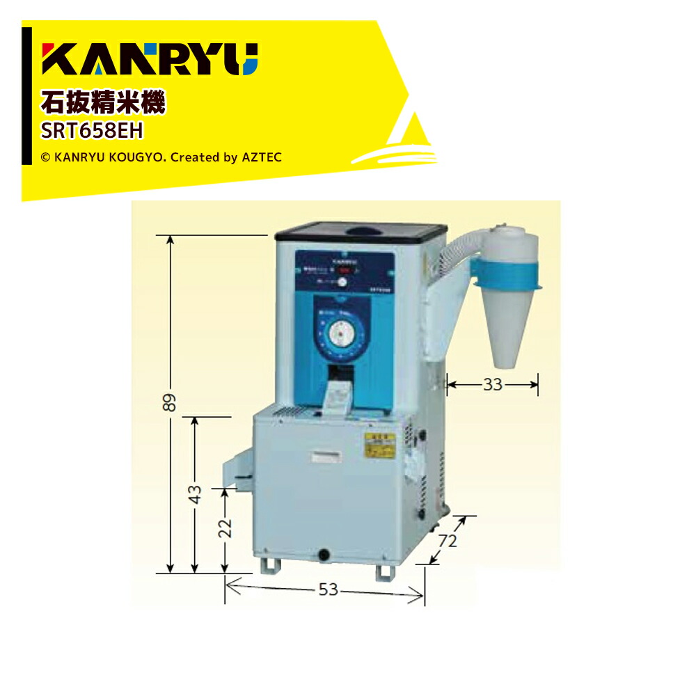 楽天市場】カンリウ工業 石抜精米機 SRT2303ME タンク容量：玄米