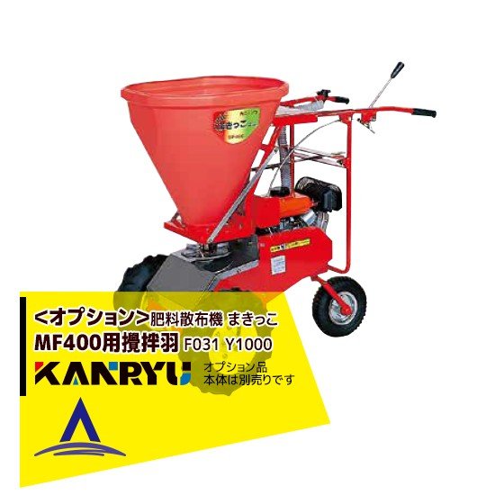 アプリページ上部バナーよりエントリー必須!カンリウ工業|<オプション品>まきっこ MF400用 米ヌカ用 攪拌羽 F031 Y1000