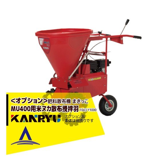 最大100%ポイントバック 確率2分の1！条件達成でチャンス最大5倍！要エントリー！カンリウ工業｜＜オプション品＞まきっこ MU400用 米ヌカ散布攪拌ハネ F043 Y1000