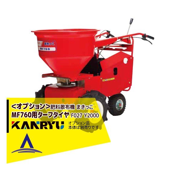 カンリウ工業|<オプション品>まきっこ MF760シリーズ用 ターフタイヤ F027 Y2000 ●本体は別売です|AZTEC 店
