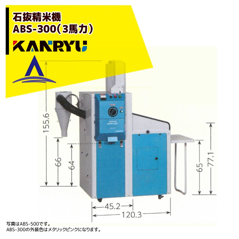 カンリウ工業 業務用石抜精米機 ABS-300（3馬力）【大型商品】【法人限定商品】【車上渡し】【返品不可】｜AZTEC 店
