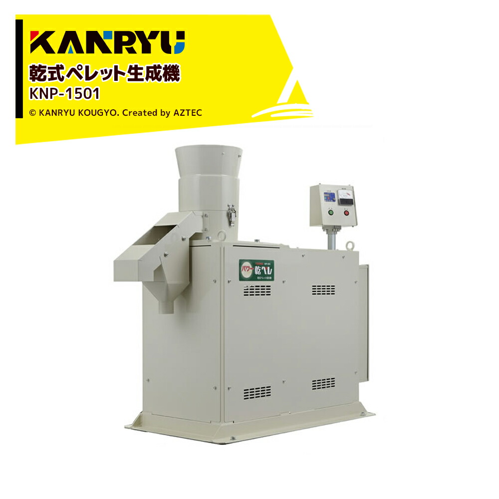 楽天市場】カンリウ工業 乾式ペレット成形機 乾ペレくん KNP-701