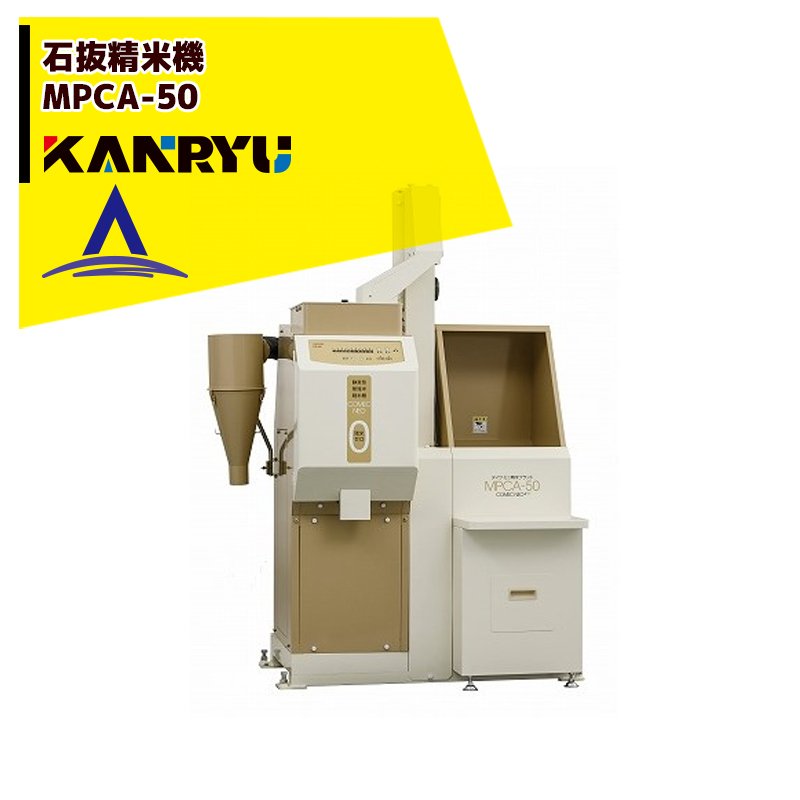 最大100%ポイントバック 確率2分の1！条件達成でチャンス最大5倍！要エントリー！カンリウ工業 業務用石抜精米機 MPCA-50【大型商品】【法人限定商品】【車上渡し】【返品不可】