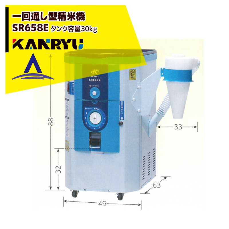 カンリウ工業 一回通し型精米機 SR658E タンク容量:玄米 30kg入(籾 20kg入)|AZTEC 店