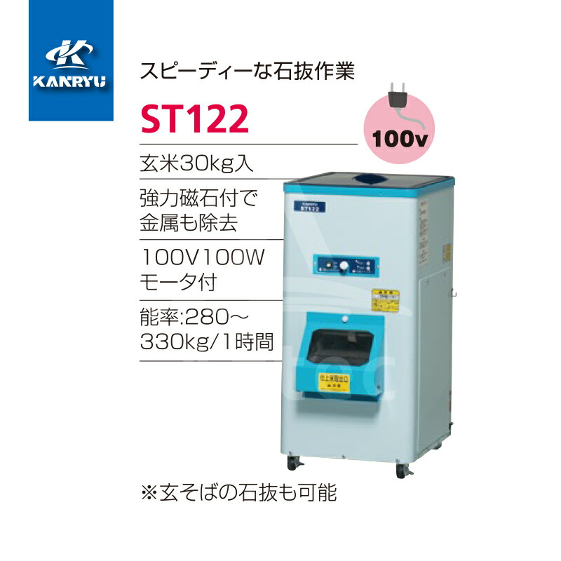 スピード対応 全国送料無料 カンリウ工業 石抜機 ST122 能率 280〜330kg 1時間 強力磁石付で金属も除去 fucoa.cl