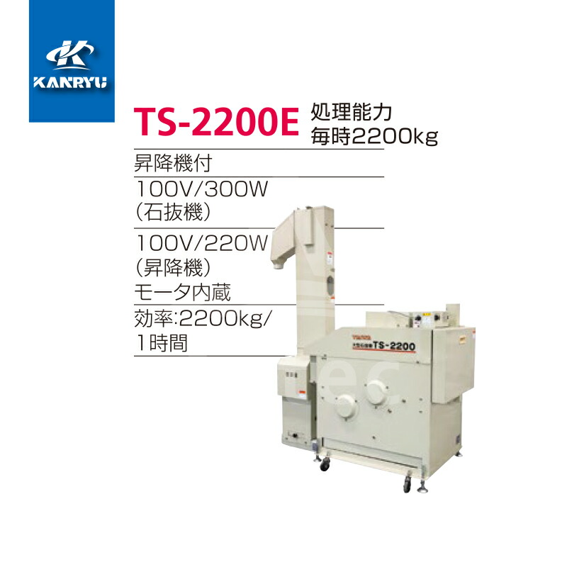 日本全国 送料無料 カンリウ工業 業務用石抜機 TS-2200E 能率 2200kg 1時間 確かな選別の業務用石抜機 fucoa.cl