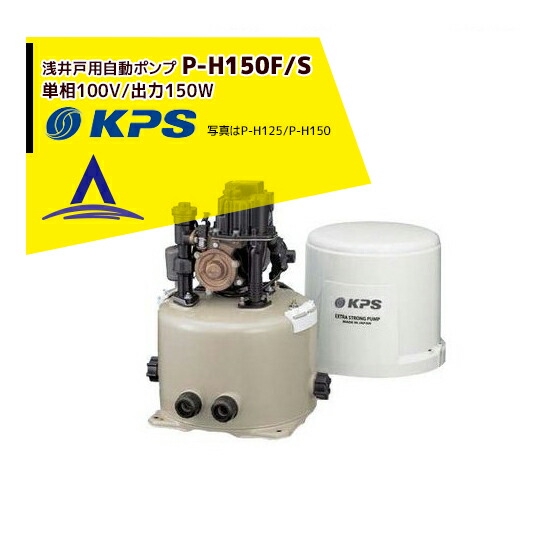 楽天市場】ケーピーエス工業 P-H200F/S 浅井戸用自動ポンプ 単相 楽天市場】ケーピーエス工業 P-H200F/S 浅井戸用自動ポンプ 単相