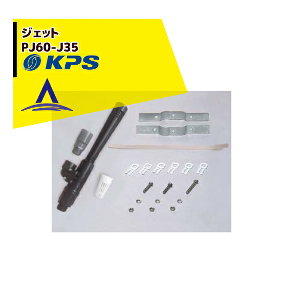 【ケーピーエス工業】PJ60-J35ジェット(旧三洋/SANYO)
