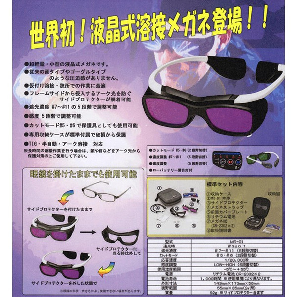 【マイト工業】might溶接自動遮光メガネ液晶式MR-01<ブラックカラー>