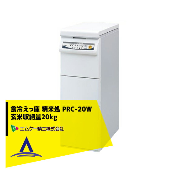 エムケー精工 保冷精米機 対流式精米 玄米収納量30kg PHK30-W mks-prc20w.jpg