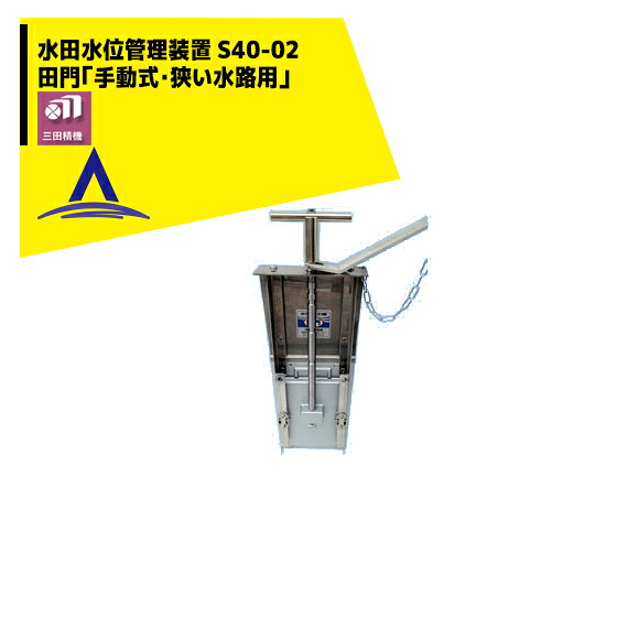 三田精機 水田水位管理装置 田門「手動式」Ｓ40-02｜AZTEC 店