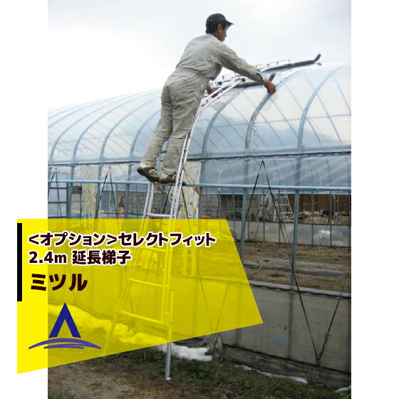 ミツル｜＜オプション部品＞セレクトフィット 2.4m 延長梯子 農業用 ハシゴ｜AZTEC 店