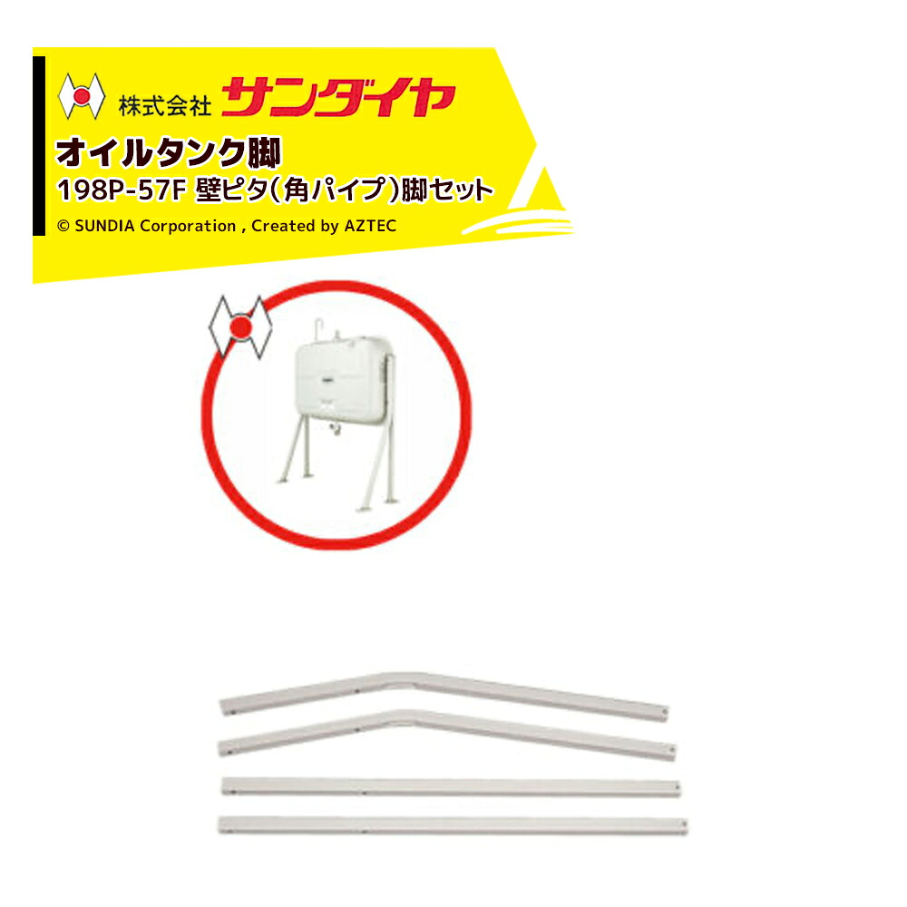 最大限度100%尖んがりうしろ側 確からしさ2分の1！ただし書き執り行なうで潮合い最大限度5倍！要エントリー！サンダイヤ 油絵の具貯蔵タンク ランプ油貯蔵タンク 部分品 脚 壁ピタ脚 角導管脚 KH3-198 / 250用 198P-57FN ※脚のみ 返品不可・法人様制限事項