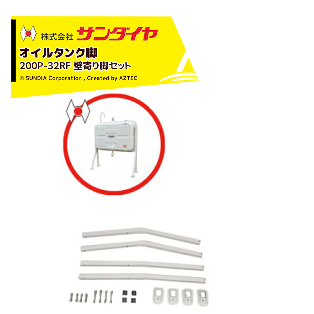 最大100%ポイントバック 確率2分の1！条件達成でチャンス最大5倍！要エントリー！サンダイヤ オイルタンク 灯油タンク パーツ 脚 壁寄り脚セット KS3-200 / 250用 200P-32RFN 返品不可・法人様限定