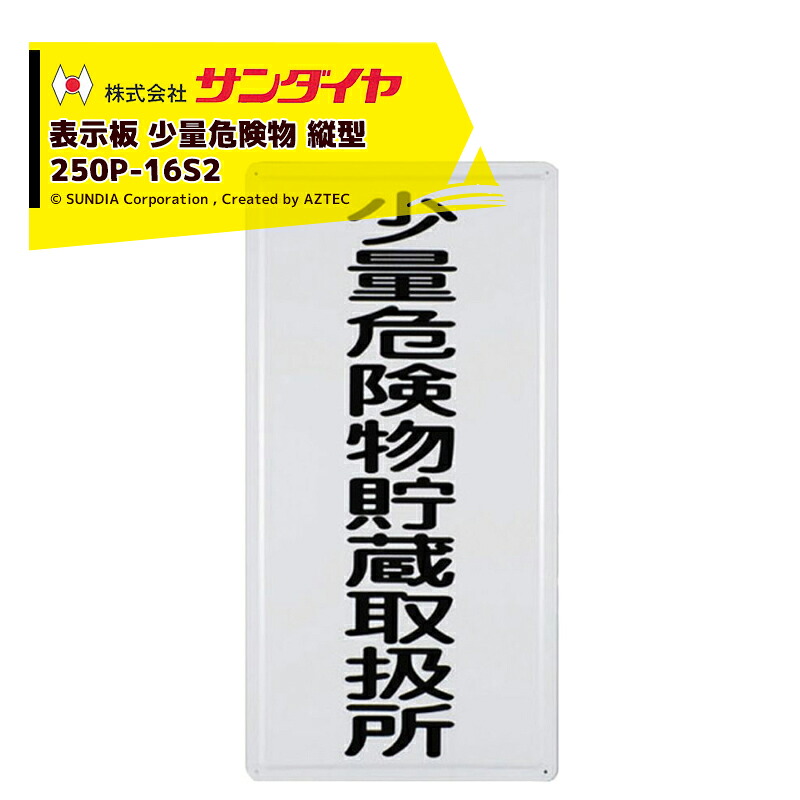 最大100%ポイントバック 確率2分の1！条件達成でチャンス最大5倍！要エントリー！サンダイヤ SUNDIA 表示板 少量危険物 縦型 250P-16S2