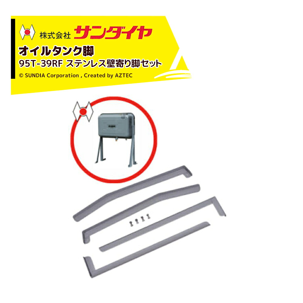 最大100%ポイントバック 確率2分の1！条件達成でチャンス最大5倍！要エントリー！サンダイヤ オイルタンク 灯油タンク パーツ 脚 ステンレス 壁寄り脚セット KU5-095用 95T-39RF 返品不可・法人様限定