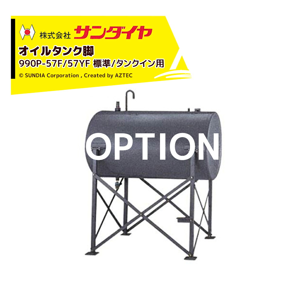 最大100%ポイントバック 確率2分の1！条件達成でチャンス最大5倍！要エントリー！サンダイヤ オイルタンク 灯油タンク パーツ 脚 AH2脚セット（標準/タンクイン用） 990P-57F/57YF 返品不可・法人様限定