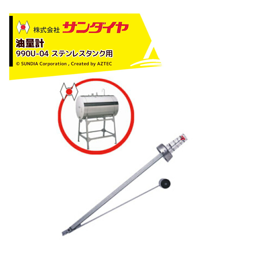 最大100%ポイントバック 確率2分の1!条件達成でチャンス最大5倍!要エントリー!サンダイヤ 油量計 オイルタンク 灯油タンク パーツ 990U-04 SUNDIA