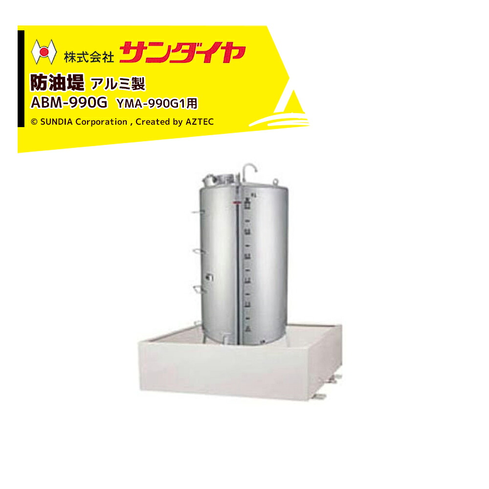 最大限度100%尖んがりうしろ側 確からしさ2分の1！断わり書き遣り遂げるで汐どき最大限度5倍！要エントリー！サンダイヤ 防油堤 軽銀製 耐震1.0G 板厚3.0粍 当てはめるYMA-990G1 SUNDIA ABM-990G