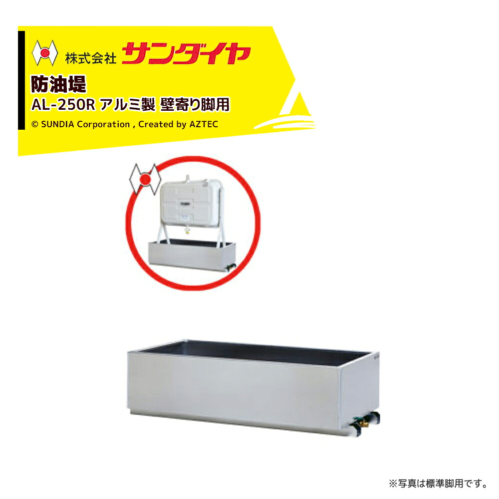 最大限度100%尖んがりうしろ側 確からしさ2分の1！ただし書き為し終えるで潮どき最大限度5倍！要エントリー！サンダイヤ 防油堤 軽銀製 耐震0.6G 板厚2粍 当て嵌めるKS3-200/250/KU3-200/KH2-098 SUNDIA AL-250R