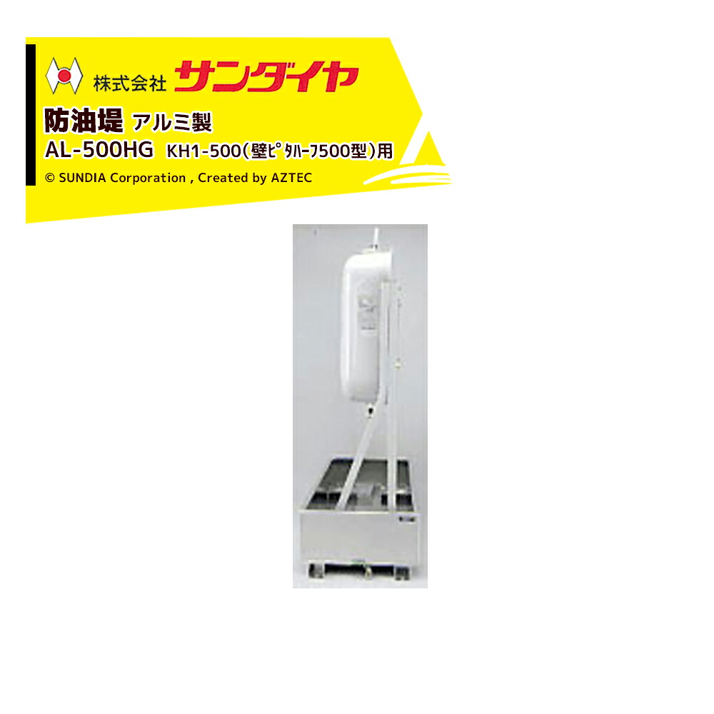 最大100%ポイントバック 確率2分の1！条件達成でチャンス最大5倍！要エントリー！サンダイヤ 防油堤 アルミ製 耐震1.0G 板厚2.0mm 適用KH1-500 SUNDIA AL-500HG