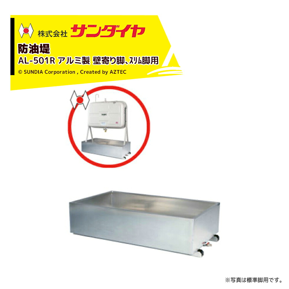 最大限度100%尖んがりうしろ側 確からしさ2分の1！ただし書き為し終えるで潮どき最大限度5倍！要エントリー！サンダイヤ 防油堤 軽銀製 耐震0.6G 板厚2粍 当て嵌めるKS2-490/500/KH2-4198/250 SUNDIA AL-501R