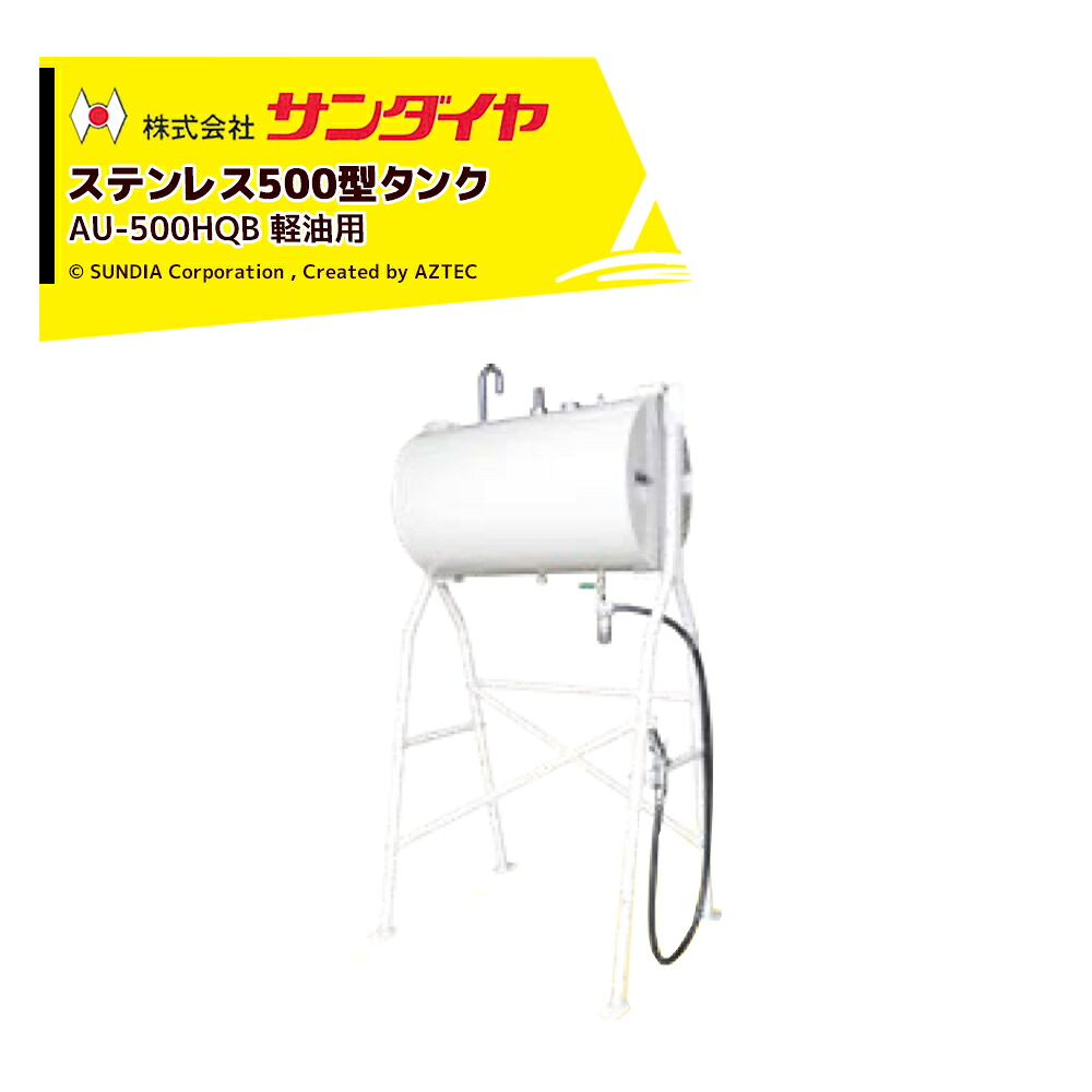最大限度100%尖んがりうしろ側 確からしさ2分の1！断わり書き遣り遂げるで汐どき最大限度5倍！要エントリー！サンダイヤ ステンレス鋼貯蔵タンク 軽油用 電気容量450L 500型 SUNDIA SUS304当てはめる 金-500HQB