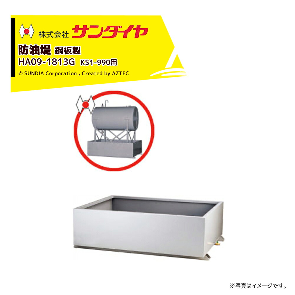 最大限度100%尖んがりうしろ側 確からしさ2分の1！ただし書き為し終えるで潮どき最大限度5倍！要エントリー！サンダイヤ 防油堤 鋼板製 耐震1.0G 板厚2.3粍 当て嵌めるKS1-990 SUNDIA HA09-1813G