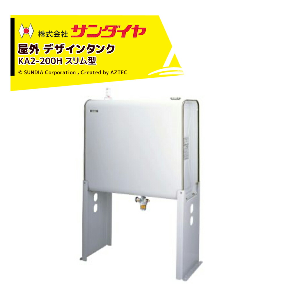 最大限度100%尖んがりうしろ側 確からしさ2分の1！ただし書き執り行なうで潮合い最大限度5倍！要エントリー！サンダイヤ ランプ油貯蔵タンク 室外用 電気容量180L デザインタンクスリム型 SUNDIA 耐候性塗り付けるやとい入れる KA2-200H