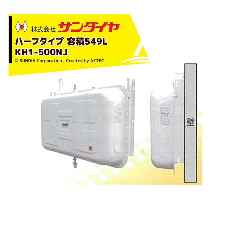 最大100%ポイントバック 確率2分の1！条件達成でチャンス最大5倍！要エントリー！サンダイヤ SUNDIA 壁付ハーフ500型 灯油タンク 容積500L 容量494L 標準タイプ KH1-500NJ