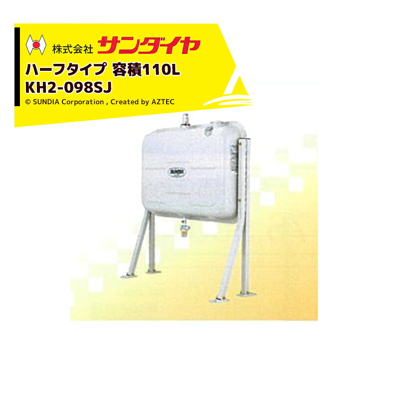 最大100%ポイントバック 確率2分の1!条件達成でチャンス最大5倍!要エントリー!サンダイヤ SUNDIA 壁ピタハーフ98型 灯油タンク 容積110L 容量99L 標準タイプ KH2-098SJ