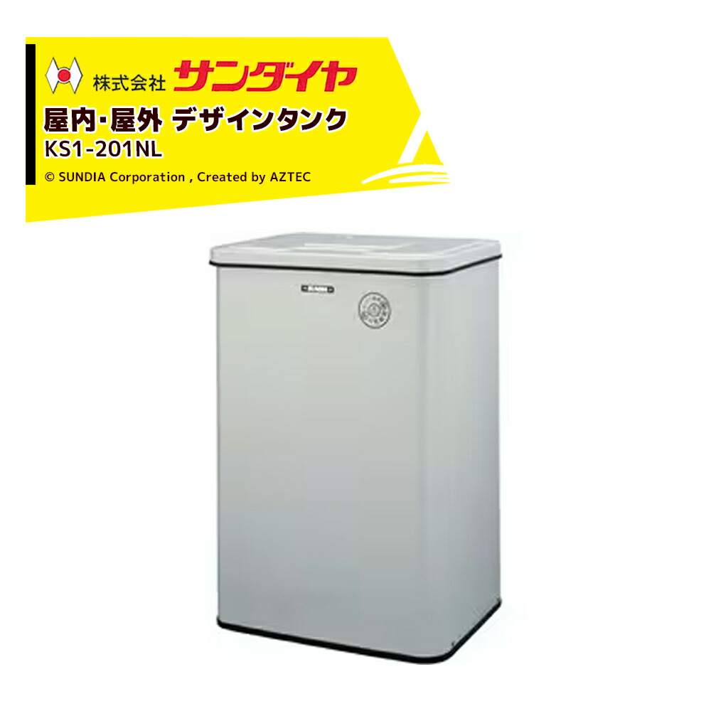サンダイヤ　オイルタンク　SUNDIA　灯油タンク　85リットル　KS3-90N サンダイヤ 灯油タンク 屋内用 容量45L デザインタンク 50型