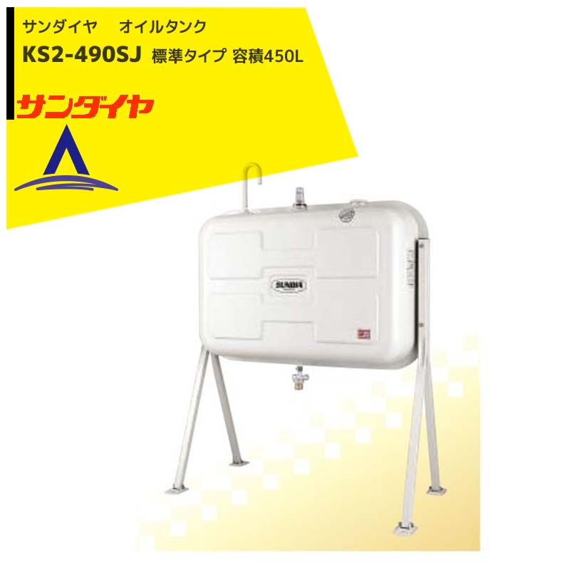 サンダイヤ KS3-250KQ トールレッグ・ガン付き灯油タンク 容積249L