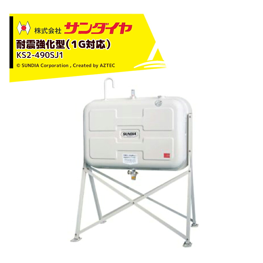 最大100%ポイントバック 確率2分の1！条件達成でチャンス最大5倍！要エントリー！サンダイヤ 灯油タンク 容量405L 490型 耐震強化タイプ SUNDIA 耐震強化型 KS3-490SJ1