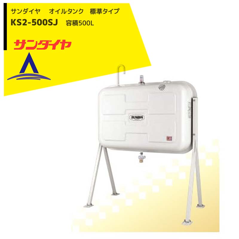 サンダイヤ 灯油タンク 90型 標準タイプ KS5-090SE 鋼板製