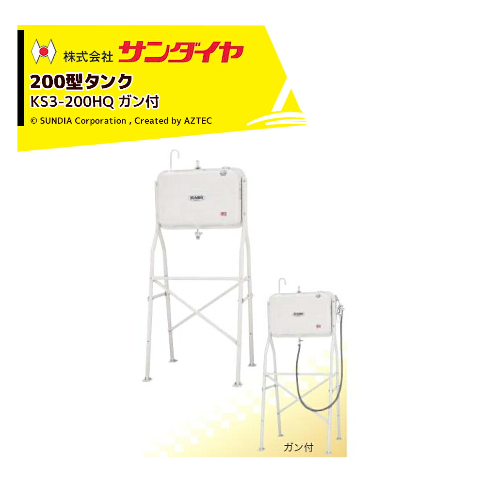 最大限度100%尖んがりうしろ側 確からしさ2分の1！断わり書き遣り遂げるで汐どき最大限度5倍！要エントリー！サンダイヤ  ランプ油貯蔵タンク 電気容量198L ハイレッグタイプ SUNDIA 高耐光性ペンキ塗り召しかかえる 油絵の具鵞鳥付 KS3-200HQ