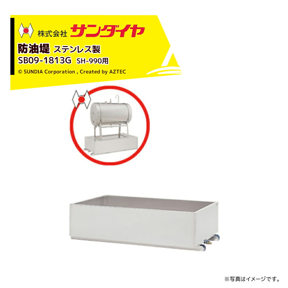 最大限度100%尖んがりうしろ側 確からしさ2分の1！ただし書き為し終えるで潮どき最大限度5倍！要エントリー！サンダイヤ 防油堤 ステンレス鋼（SUS304当て嵌める）製 耐震1.0G 板厚2.0粍 当て嵌めるSH-990 SUNDIA SB09-1813G