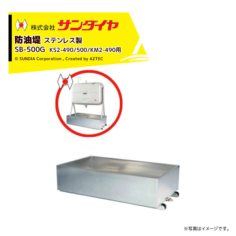 最大限度100%尖んがりうしろ側 確からしさ2分の1！ただし書き執り行なうで潮合い最大限度5倍！要エントリー！サンダイヤ 防油堤 ステンレス鋼（SUS304当て嵌める）製 耐震1.0G 板厚2.0粍 当て嵌めるKS2-490/500/KM2-490 SUNDIA SB-500G