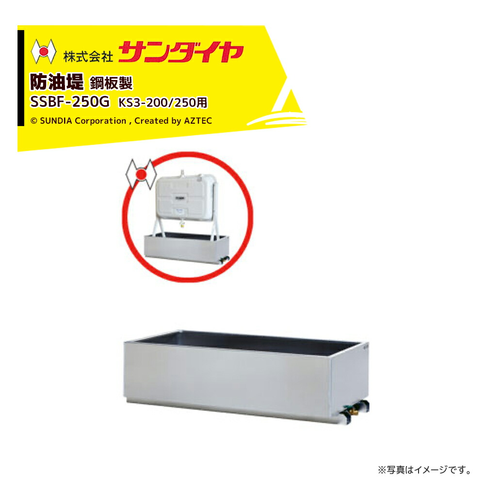 最大限度100%尖んがりうしろ側 確からしさ2分の1！断わり書き遣り遂げるで汐どき最大限度5倍！要エントリー！サンダイヤ 防油堤 鋼板製 耐震1.0G 板厚2.3粍 当てはめるKS3-200/250 SUNDIA SSBF-250G