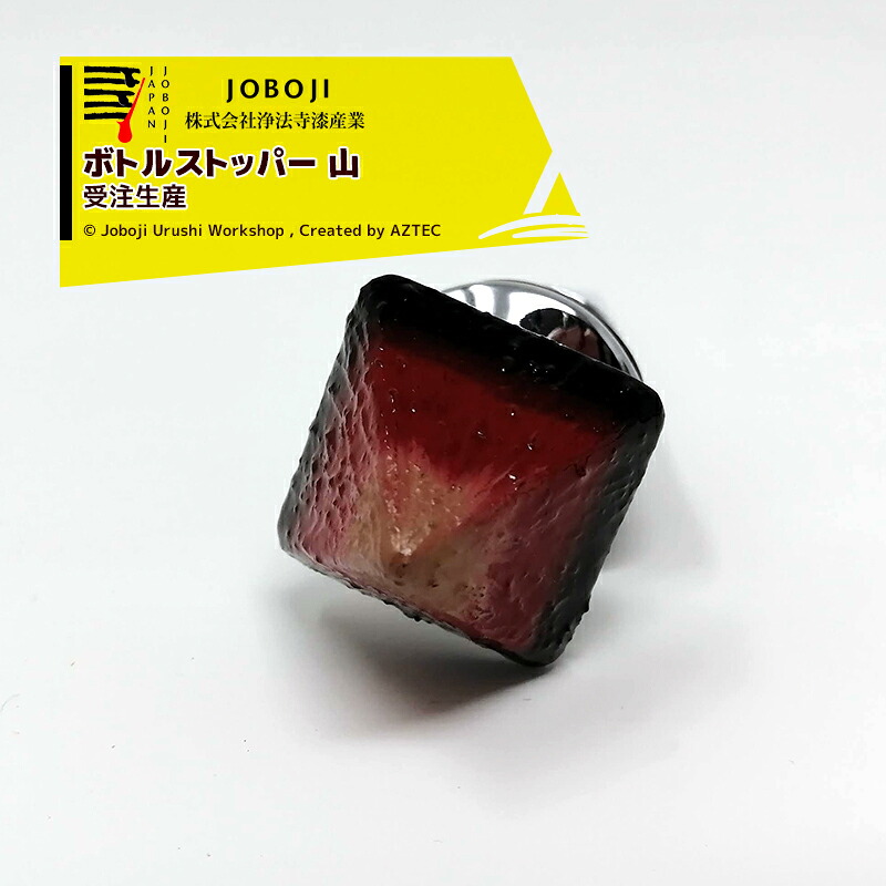 最大限度100%尖んがりうしろ側 確からしさ2分の1！ただし書き執り行なうで潮合い最大限度5倍！要エントリー！松沢漆制作室 JOBOJI 漆ペンキ塗り 瓶ストッパー ぶどう酒栓 山 言い慣わし芸術品 納期約3週