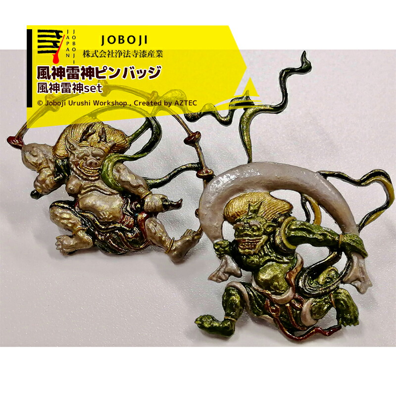 浄法寺漆産業 Joboji 漆塗り 風神雷神ピンバッジ 風神雷神セット 手作り 伝統工芸品 手作り 岩手県 伝統工芸品 Ssd Co Ao