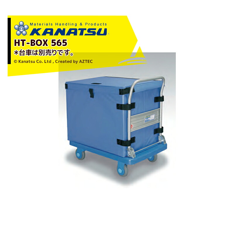 カナツー KANATSU シートボックス565 ブルー HT-BOX565 台車は別売り PLA150シリーズ他適用 法人限定|AZTEC 店