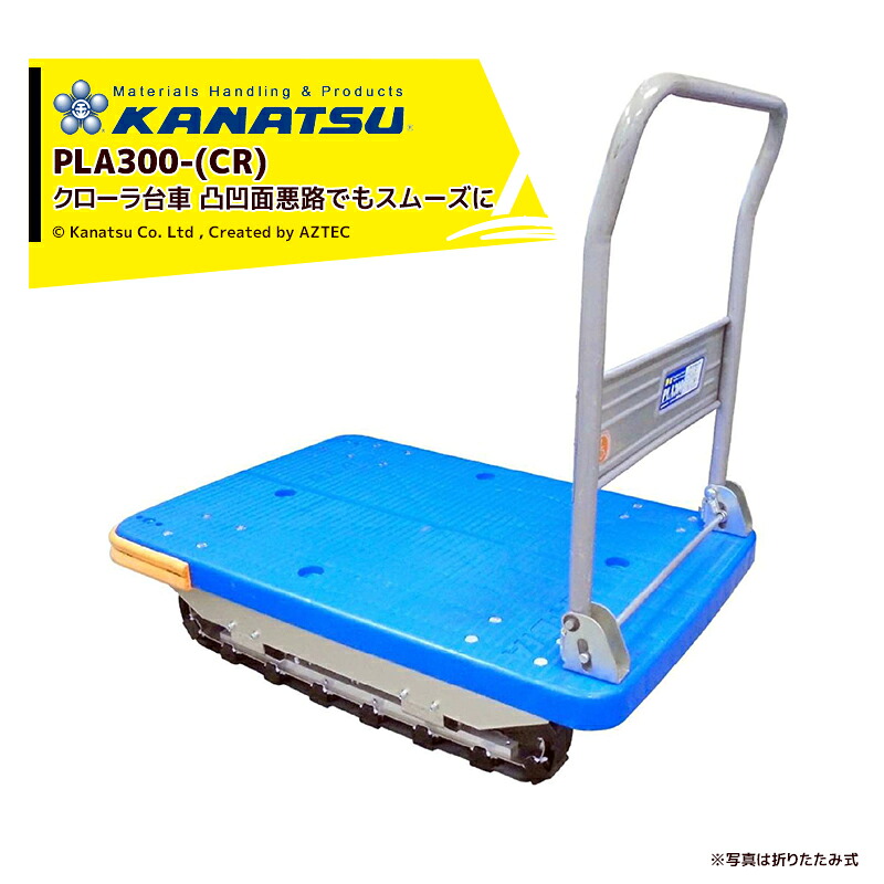 最大100%ポイントバック 確率2分の1！条件達成でチャンス最大5倍！要エントリー！カナツー｜KANATSU クローラー付台車 PLA300-(CR) ハンドル固定式 ＜受注生産品＞