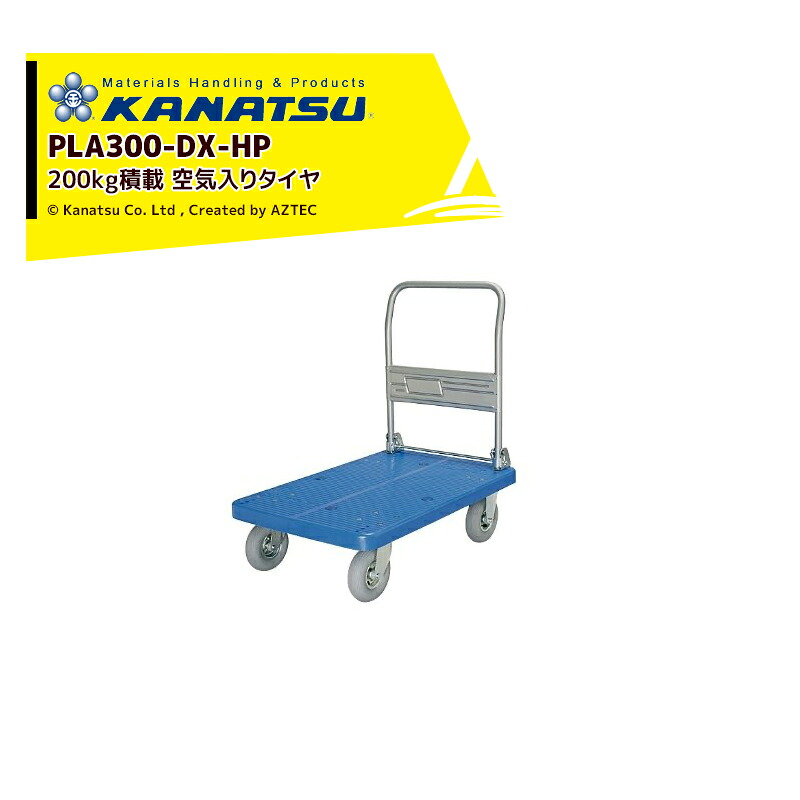 カナツー KANATSU プラスチックテーブル台車 空気入りタイヤ PLA300-DX-HP ハンドル折りたたみ式 積載量200kg 法人限定|AZTEC 店