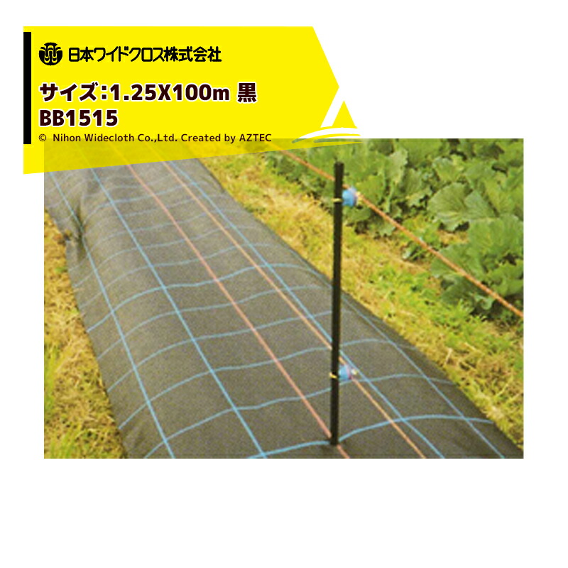 日本ワイドクロス|防草アグリシート巾0.5mX長さ100mブラックBB1515メーカー直送|法人限定